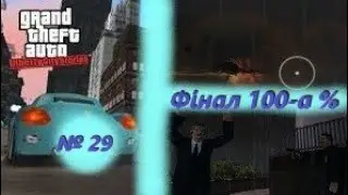 Фінал 100-а % (№29) / GTA: Liberty City Stories / Проходження на 100% №29 / Емулятор PSP