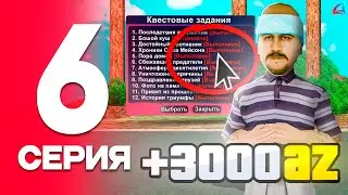 Прошел Новые Квесты +3000az 😇🤑 - ПУТЬ ДО ТОП СЕТА на АРИЗОНА РП #6 (Arizona RP в GTA SAMP)