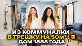 50м, 3 комнаты + ванная С ОКНОМ🤯Из КОММУНАЛКИ в идеальную квартиру за 3 МЕСЯЦА!Рум Тур
