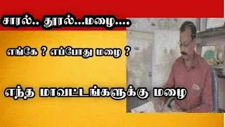 தூரல்...சாரல்...மழை|selvakumar vanilai arikai