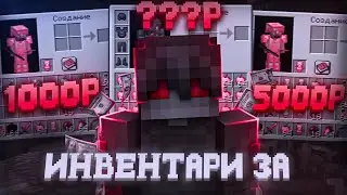 СОБРАЛ ИНВЕНТАРЬ ЗА 1000Р 5000Р И 10000Р | ГРИФЕР ШОУ REALLYWORLD | REALLCRAFT | SUNRISE