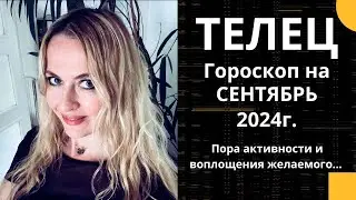 ТЕЛЕЦ - гороскоп на СЕНТЯБРЬ 2024г.!  Пора активности и воплощения желаемого....