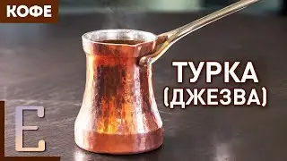 ТУРКА (ДЖЕЗВА) — Как варить кофе в турке (Марина Хюппенен)