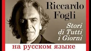 Riccardo Fogli - Stori di Tutti i Giorni на русском языке [переVodka || Russian Cover]