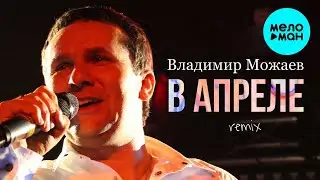 Владимир Можаев - В Апреле (Remix Single 2023)