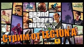 GTA ONLINE (PC) Stream #3 Фанимся с Leg1on Star