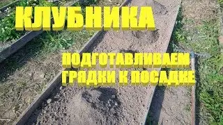 Грядки для клубники.Готовим почву для клубники