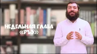 Ръэ. Недельная глава. Проект «Кабалат Шабат с Даркейну». 5–11 классы. Ведущий: Аба Довид.