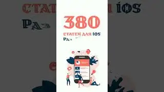 🎉 Отличная новость! Уже 380 статей для iOS разработчика! 📱 it-guru.kz