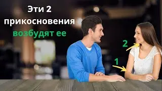 100% метод, как возбудить женщину на первом свидании