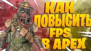КАК ПОВЫСИТЬ ФПС В APEX LEGENDS! ГАЙД ПО ПОВЫШЕНИЮ ФПС!