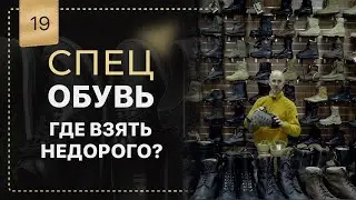 Знакомство с СВО 🥾(Специальная и Военная Обувь) обзор магазина.