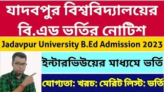 WB B.Ed Admission 2023: Jadavpur University B.Ed Admission 2023 Official Notice:JU PG Admission 2023