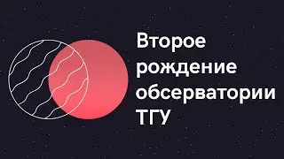 Второе рождение обсерватории ТГУ