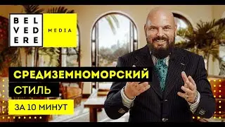 Средиземноморский стиль в интерьере за 10 минут