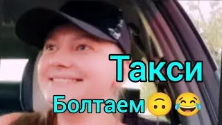 Болталка в Такси👈😂