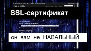 SSL сертификат и ИФОЦИГАНСКАЯ замануха