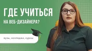 ГДЕ УЧИТЬСЯ НА ВЕБ-ДИЗАЙНЕРА: ВУЗЫ, КОЛЛЕДЖИ, КУРСЫ