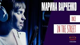 Нино Катамадзе - Once In The Street (cover by Марина Варченко)