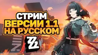 ПЕРЕВОДИМ СТРИМ РАЗРАБОТЧИКОВ ВЕРСИИ 1.1 ZENLESS ZONE ZERO │ ЦИНЪИ И ДЖЕЙН ДОУ │ ПРОМОКОДЫ