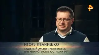 Секта Ошо Раджниша. Криминал, насилие, психопатология. Эксперты Иванишко Игорь, о.Алексей Мороз