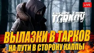 Вылазки в Тарков по пути к КАППЕ продолжаем!