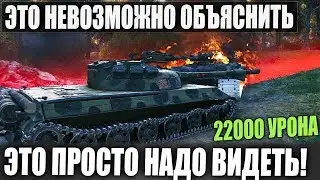 ТОЛЬКО СУПЕР ЧЕЛОВЕК СПОСОБЕН НА ТАКОЕ🤭 22000 ОБ. УРОНА В WORLD OF TANKS