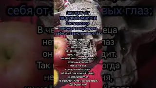 ЗАГОВОР ОТ ЛЮДСКОЙ ЗАВИСТИ РИТУАЛ МАГИЧЕСКИЙ ЧИСТКА МАГИЯ ПРОКЛЯТИЕ УДАЛЕНИЕ 