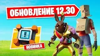 ОБЗОР ОБНОВЛЕНИЯ 12.30 В ФОРТНАЙТ