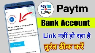 Fixed✅ We are unable to link your bank account in paytm problem | paytm bank account link problem