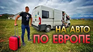 АВТОПУТЕШЕСТВИЕ ИЗ РОССИИ ЧЕРЕЗ ВСЮ ЕВРОПУ. ПЕРЕЕЗД В ЧЕРНОГОРИЮ