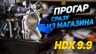 Новый мотор и сразу перегрев! Лодочный мотор HDX 9.9/15.