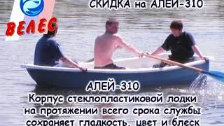 Гребномоторная лодка АЛЕЙ-310