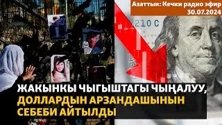 Азаттык: Кечки радио эфир | 30.07.2024