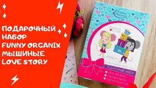 Подарочный набор Funny Organix Мышиные Love Story / Обзор / Тест-драйв