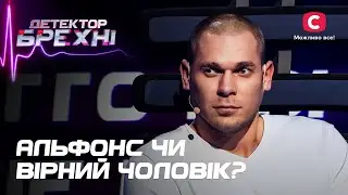 Бывший бабник мечтает вернуть доверие любимой – Детектор лжи