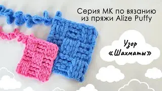 Как связать плед из пряжи Ализе Пуффи узором 