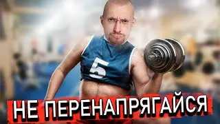 Не перенапрягайся