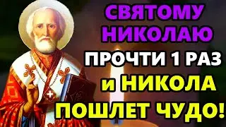 Самая Сильная Молитва Николаю Чудотворцу! ПРОЧТИ И НИКОЛАЙ ПОШЛЕТ ЧУДО! Православие