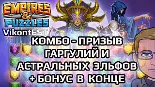 Empires and Puzzles. Комбо-призыв Астральных Эльфов + Горгули + БОНУС В КОНЦЕ // SUMMONS + BONUS