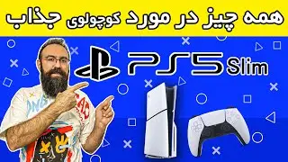 همه چیز در مورد PS5 Slim | بلاخره پلی استیشن 5 اسلیم هم اومد | پی اس 5 اسلیم رسید