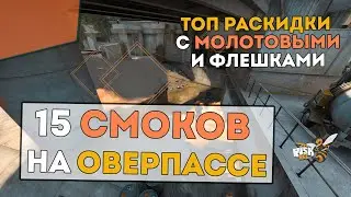 СМОКИ и МОЛОТОВЫ НА ОВЕРПАССЕ / Топ раскидки стаком / 64 и 128 тикрейт