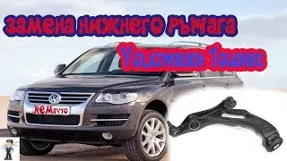 Фольксваген Туарег/Volkswagen Touareg. Замена нижнего рычага передней подвески.