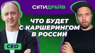 What's Next for Car Sharing in Russia? Eduard Mingazhev, CEO of Citydrive