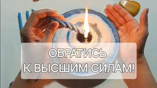 ПЕРЕДАЙ СВОЮ ПРОСЬБУ ВЫСШИМ СИЛАМ! ПОМОЩЬ СВЫШЕ!