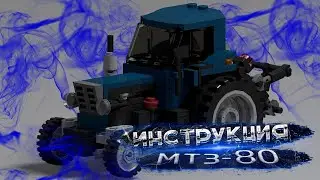 Инструкция Lego самоделки: Трактор Беларус МТЗ-80. Lego instruction manuals tractor MTZ-80.Lego 2022