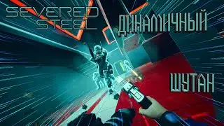 Severed Steel ➤ Полное прохождение без комментариев на ПК | Игрофильм