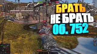 Брать, не брать | Объект 752 WoT Blitz 