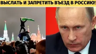 Путин высылает мигрантов из страны за экстремизм!