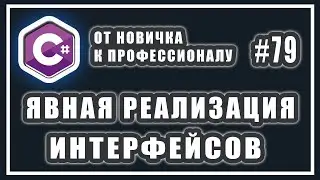 Интерфейсы в C# | ЯВНАЯ РЕАЛИЗАЦИЯ интерфейса C# |  C# ОТ НОВИЧКА К ПРОФЕССИОНАЛУ | # 79